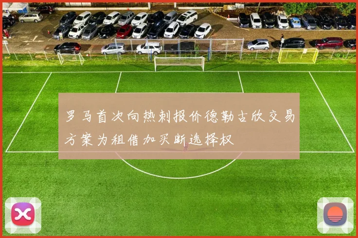 罗马首次向热刺报价德勒古欣交易方案为租借加买断选择权