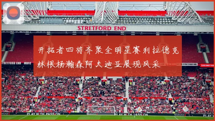 开拓者四将齐聚全明星赛利拉德克林根杨瀚森阿夫迪亚展现风采