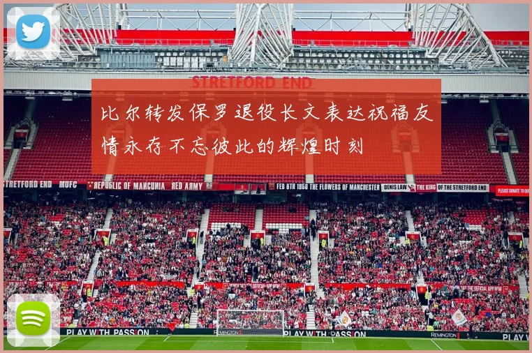 比尔转发保罗退役长文表达祝福友情永存不忘彼此的辉煌时刻