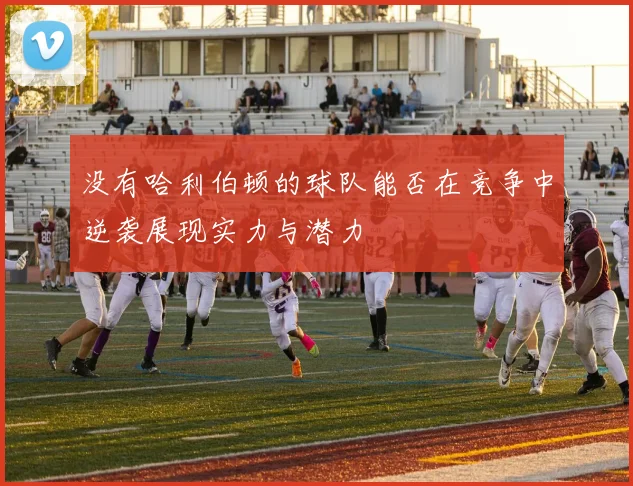 没有哈利伯顿的球队能否在竞争中逆袭展现实力与潜力