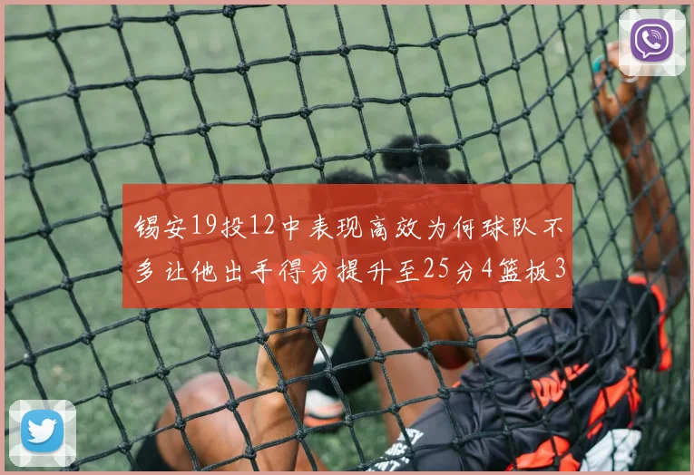 锡安19投12中表现高效为何球队不多让他出手得分提升至25分4篮板3助攻