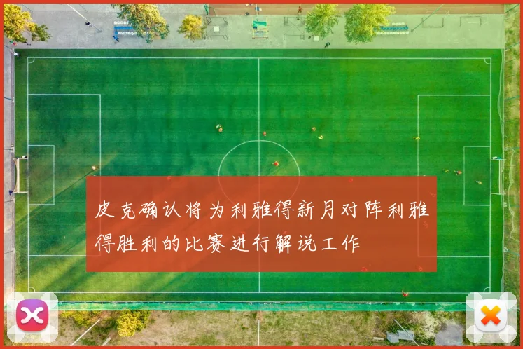 皮克确认将为利雅得新月对阵利雅得胜利的比赛进行解说工作