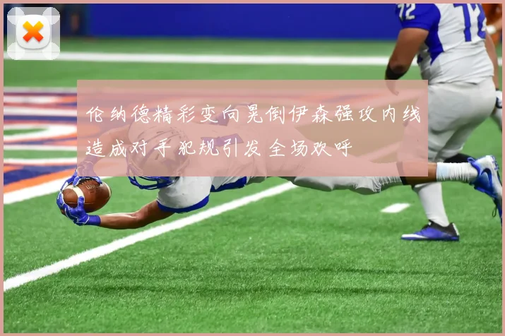 伦纳德精彩变向晃倒伊森强攻内线造成对手犯规引发全场欢呼