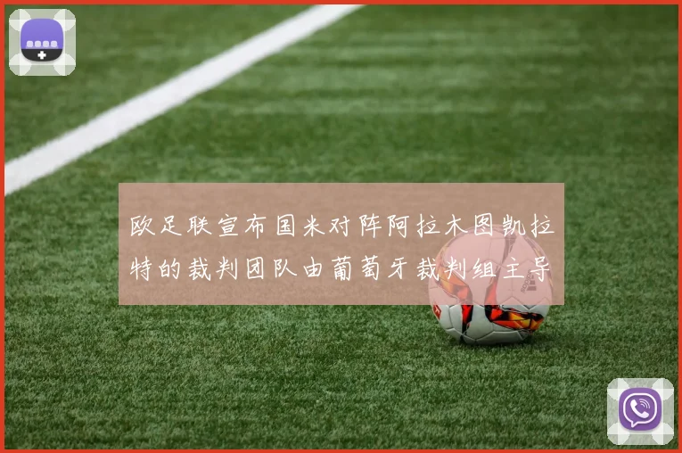 欧足联宣布国米对阵阿拉木图凯拉特的裁判团队由葡萄牙裁判组主导