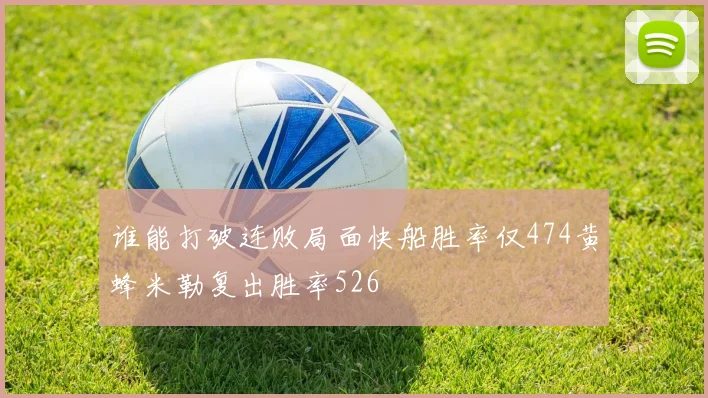 谁能打破连败局面快船胜率仅474黄蜂米勒复出胜率526