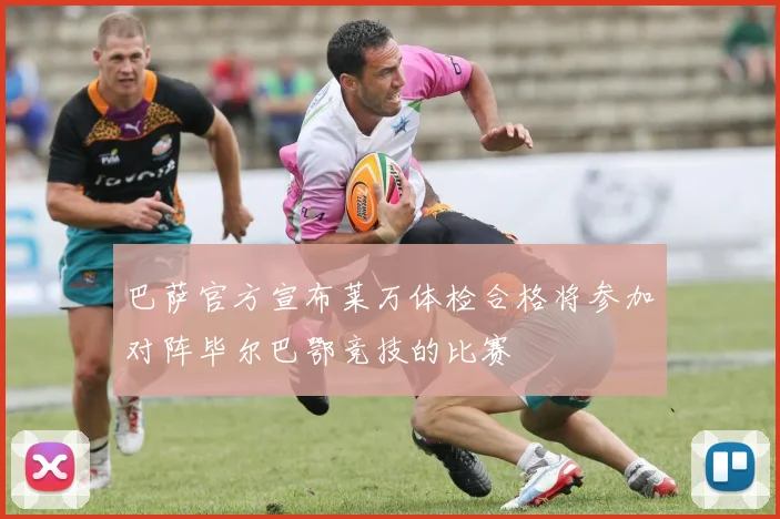 巴萨官方宣布莱万体检合格将参加对阵毕尔巴鄂竞技的比赛
