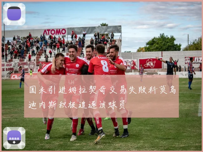 国米引进姆拉契奇交易失败科莫乌迪内斯积极追逐该球员