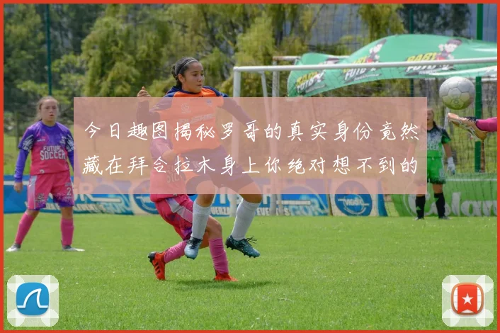 今日趣图揭秘罗哥的真实身份竟然藏在拜合拉木身上你绝对想不到的真相